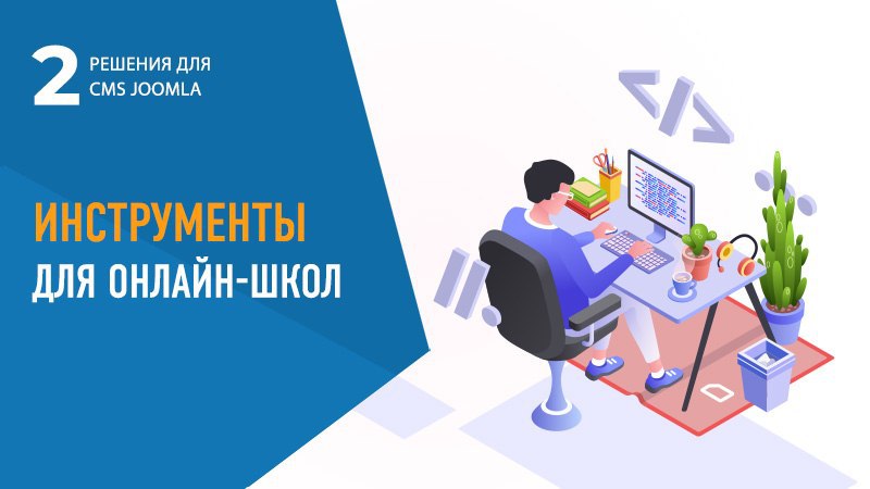 Обзор компонентов для организации онлайн-школы на Joomla