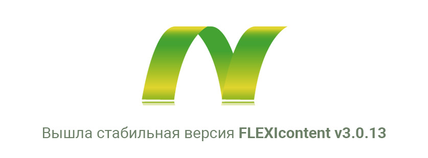 Вышла стабильная версия FLEXIcontent v3.0.13
