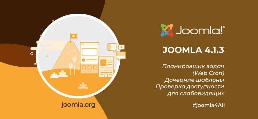 Релизы Joomla 4.1.3 и Joomla 3.10.9