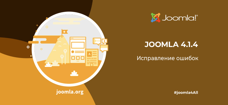 Релиз Joomla 4.1.4