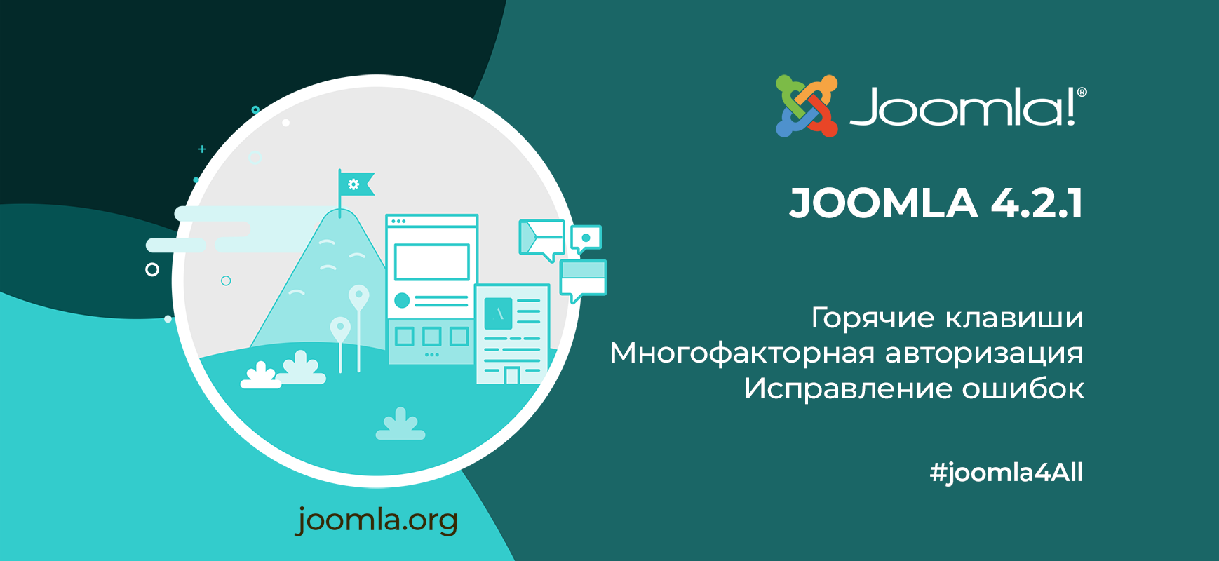 Релиз Joomla 4.2.1