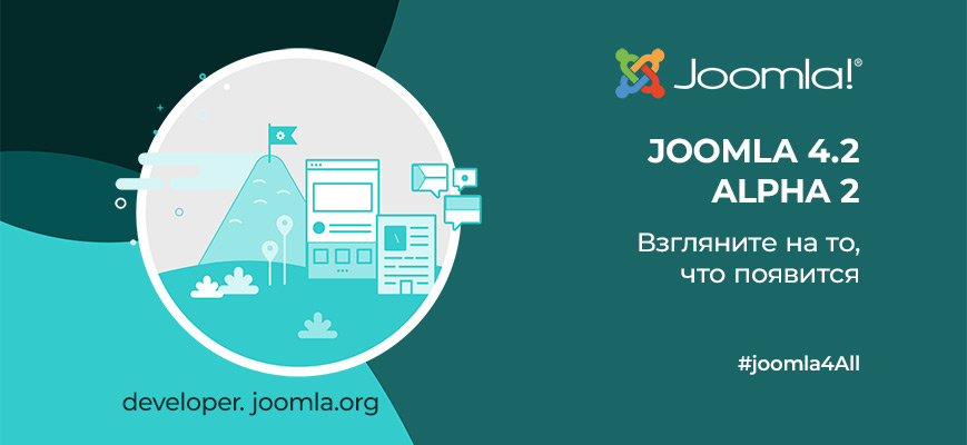 Релиз Joomla 4.2 Alpha 2