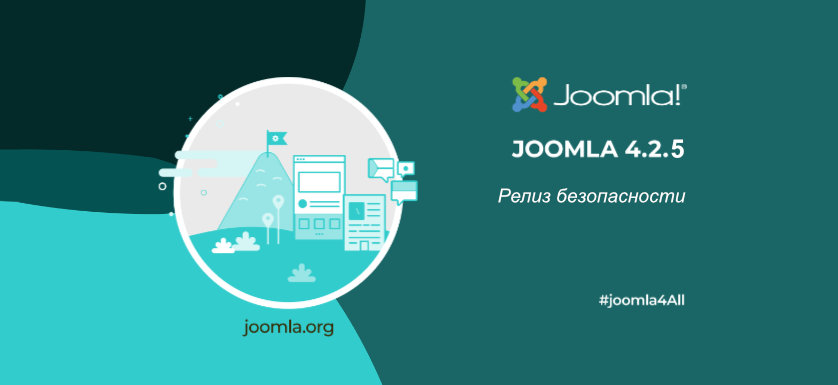 Релиз Joomla 4.2.5
