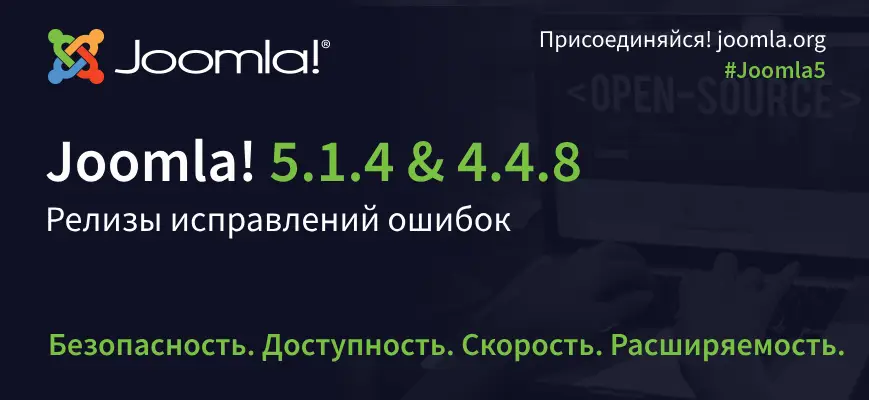 Вышли релизы Joomla 5.1.4 и Joomla 4.4.8