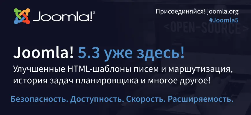 Вышел релиз Joomla 5.3.0