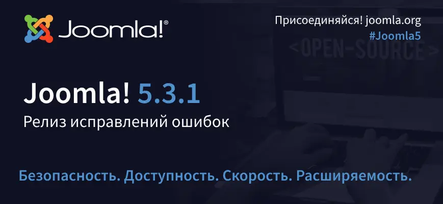 Вышел релиз Joomla 5.3.1