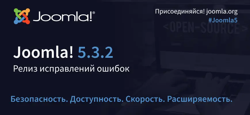 Вышел релиз Joomla 5.3.2