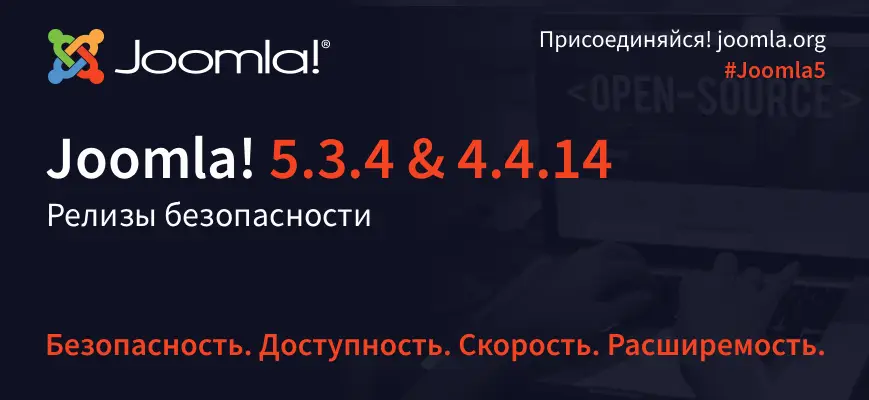 Вышли релизы безопасности Joomla 5.3.4 и Joomla 4.4.14