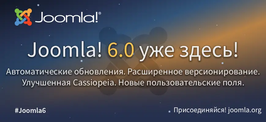 Joomla 6.0 и Joomla 5.4 уже здесь! Joomla 6.0 и Joomla 5.4 уже здесь!