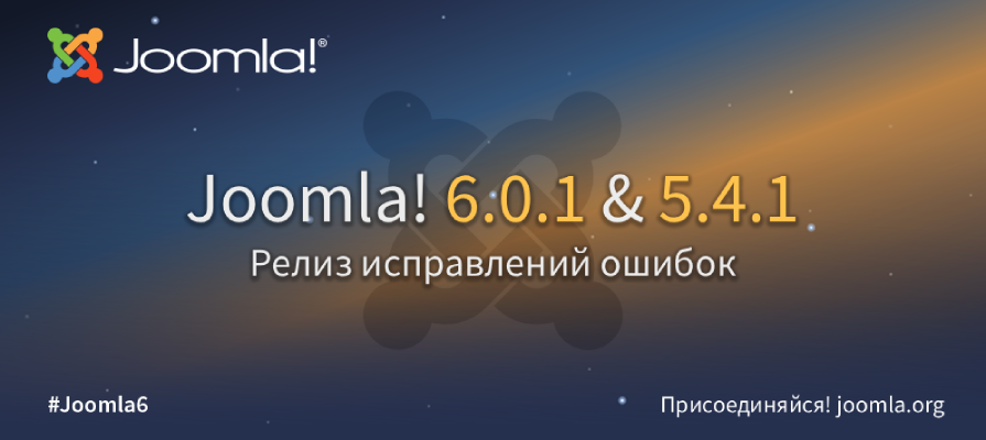 Вышли релизы Joomla 6.0.1 и Joomla 5.4.1