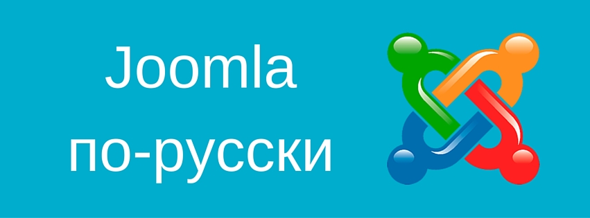 Обновление локализации для Joomla 3.6