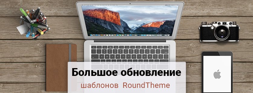 Большое обновление шаблонов RoundTheme