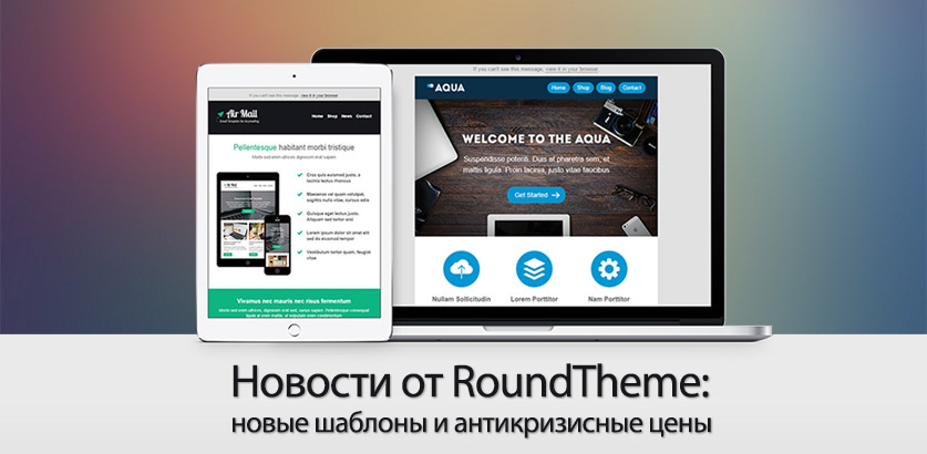 Что нового у RoundTheme: новые шаблоны и антикризисные цены