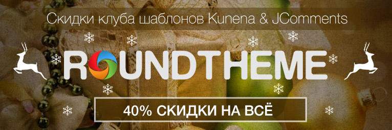 Новогодняя акция: 40% скидка на всё от клуба шаблонов RoundTheme