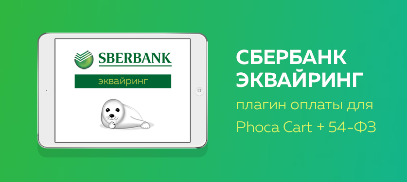 Плагин оплаты Сбербанка для Phoca Cart с поддержкой 54-ФЗ