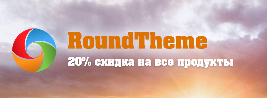 Обновление Kunena шаблонов от RoundTheme и летняя 20% скидка