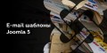 E-mail шаблоны Joomla 5: добавление и просмотр своих переменных