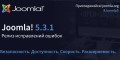 Вышел релиз Joomla 5.3.1