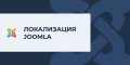 Русская локализация для Joomla 6.0.1