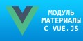 Модуль материалов Joomla на Vue.js.Модуль выводит материалы с помощью JavaScript фреймворка Vue.js