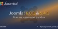 Вышли релизы Joomla 6.0.1 и Joomla 5.4.1