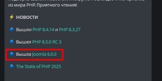 Новость о выходе Joomla 6 попала в PHP Digest за октябрь 2025г