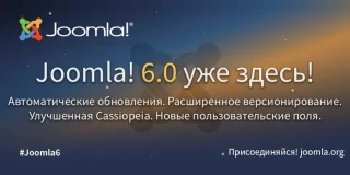 Вышла Joomla 6.0.0