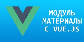Модуль материалов Joomla на Vue.js.Модуль выводит материалы с помощью JavaScript фреймворка Vue.js