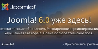 Joomla 6.0 и Joomla 5.4 уже здесь!