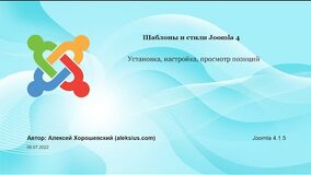 Шаблоны и стили Joomla