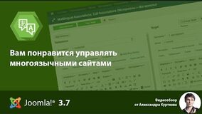 Joomla 3.7 - новые возможности Мультиязычности