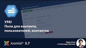 Joomla 3.7 - Поля для контента, пользователей и контактов