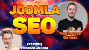 Продвижение сайтов на Joomla. Эфир СЕО-специалиста Михаила Шакина и Святослава Волкова